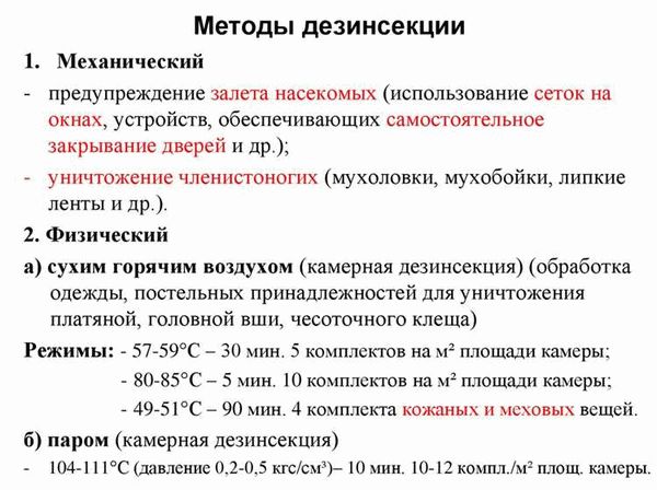 По методам воздействия процесс дезинсекции делится на