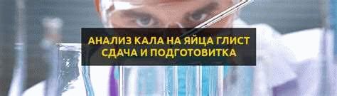 Анализ кала на яйца глист и простейших в норме. Как сдавать и что можно выявить?