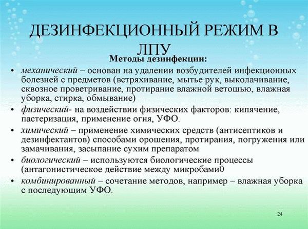 Билет № 9: Дезинфекция: понятие, виды, методы