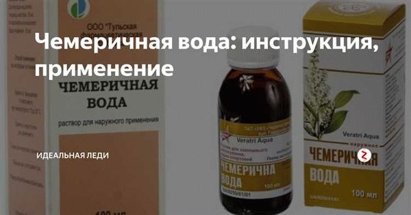 Чемеричная вода р-р - Тульская фармфабрика - официальная инструкция по применению, аналоги, цена, наличие в аптеках