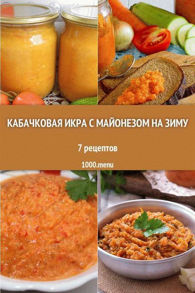 Оригинальная кабачковая икра с майонезом