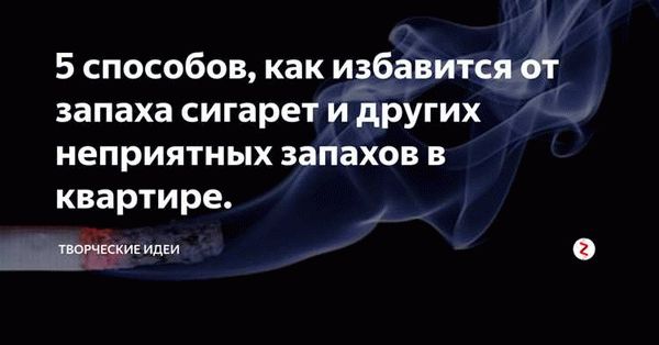 Быстрые способы устранения запаха сигарет