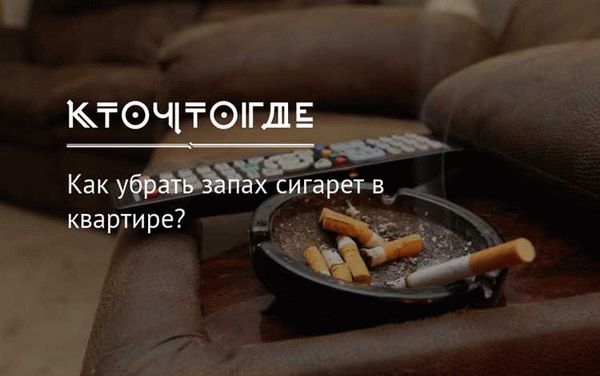 Эффективные специализированные средства для избавления от запаха сигарет в домашних условиях