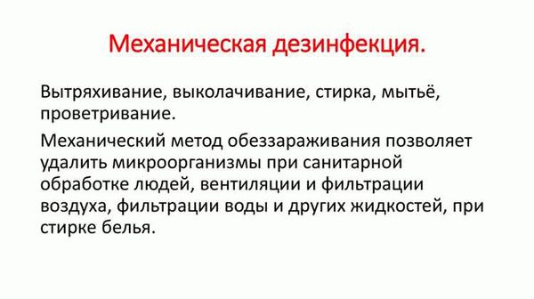 Меры безопасности при работе с механическим методом дезинфекции