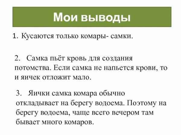  Зачем комарам кусать людей? 