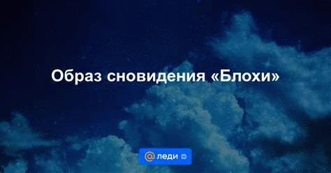 Раздел 5: Сны о блохах и их психологическое толкование